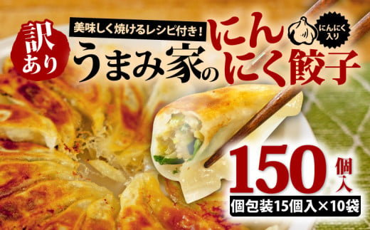 訳あり 餃子 にんにく 150個 冷凍 小分け レシピ付き 惣菜 中華 ぎょうざ ギョーザ おかず つまみ 焼くだけ 簡単調理 ご飯のお供 便利 加工食品 弁当 おつまみ 晩ごはん にんにく餃子 埼玉県 羽生市 うまみ家 1999544 - 埼玉県羽生市