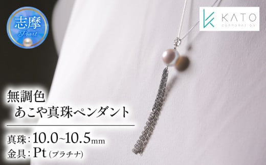 真珠 アクセサリー パール 10mm ～ 10.5mm ネックレス ペンダント プラチナ 三重県 伊勢志摩 志摩市 冠婚葬祭 結婚式 お祝い アコヤ真珠  ダイヤモンド ダイヤ 大珠 希少 / 希少な大粒10mm！唯一無二の無調色あこや真珠ペンダント 1546278 - 三重県志摩市