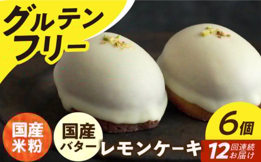 【12回定期便】レモンケーキ6個 長与町/Lilla Lotta（リラロッタ） [EBR020] グルテンフリースイーツ スイーツ すいーつ 米粉 こめこ 焼菓子 詰め合わせ お菓子 レモンケーキ れもんけーき 長崎 冷凍 個包装 人気 ランダム おかし 定期便 定期 ていきびん 944256 - 長崎県長与町