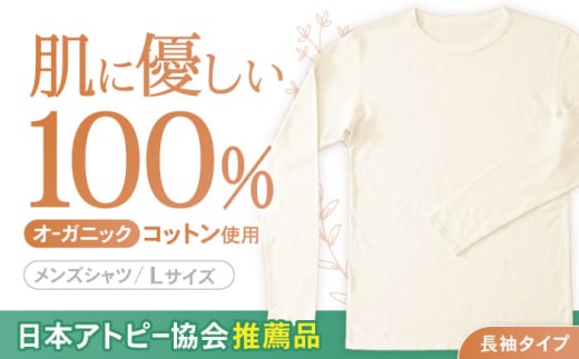 オーガニックコットンTシャツ長袖メンズ(Lサイズ)・日本アトピー協会推薦品 / Tシャツ 綿 コットン メンズ オーガニックコットン / 諫早市 / 株式会社美泉 [AHAP002] 237190 - 長崎県諫早市