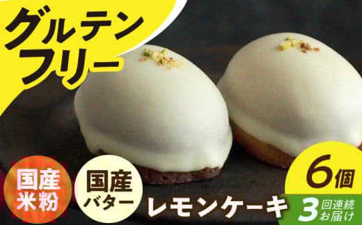 【3回定期便】レモンケーキ6個 長与町/Lilla Lotta（リラロッタ） [EBR018] グルテンフリースイーツ スイーツ すいーつ 米粉 こめこ 焼菓子 詰め合わせ お菓子 レモンケーキ れもんけーき 長崎 冷凍 個包装 人気 ランダム おかし 定期便 定期 ていきびん 944254 - 長崎県長与町