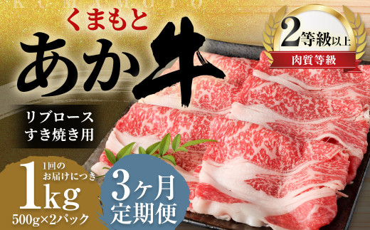 [3ヶ月定期便]くまもとあか牛リブロース すき焼き用1.0kg(500g×2)牛肉 牛 肉