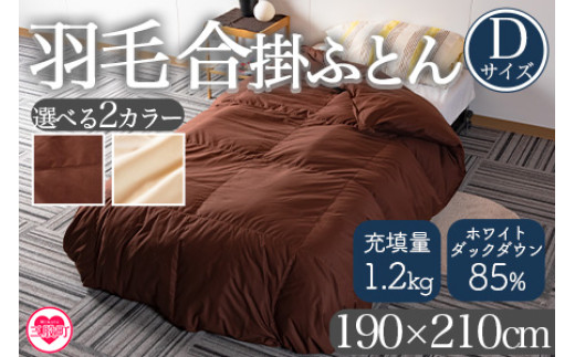 ＜羽毛合掛ふとん ダブルサイズ 無地ブラウンor生成り ホワイトダックダウン85% フェザー15% 充填量 1.2kg＞【MI225-bs_oya】【株式会社ベストライフ】