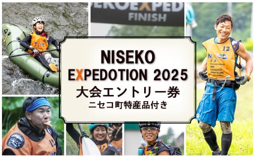 「NISEKO EXPEDITION 2025」大会エントリー券(ニセコ町特産品付き)【36001】 1256439 - 北海道ニセコ町