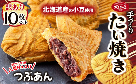 【訳あり】「焼きたて屋」の手づくりたい焼き 風味豊かな北海道産小豆を使用したつぶあん 10枚セット | 食品 焼き菓子 たい焼き 焼きたて屋 長野県 塩尻市