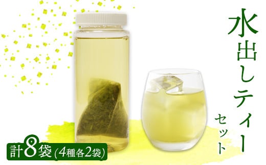 水出し ティーバッグ 8袋（4種×2）セット | 詰め合わせ 玉露 煎茶 番茶 ほうじ茶 お茶 茶葉 水出し 水出し緑茶 飲み比べ お茶の葉 茶 日本茶 お茶っぱ 茶園 お茶農家 農家直送 贈答 プレゼント お土産 京都府 綾部市 仁の緒 1997803 - 京都府綾部市