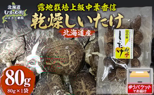 露地栽培上級中葉香信80g ×1袋 【 ふるさと納税 人気 おすすめ ランキング  しいたけ 椎茸 キノコ 茸 原木 栽培 北海道 むかわ町 送料無料 】 MKWN004
