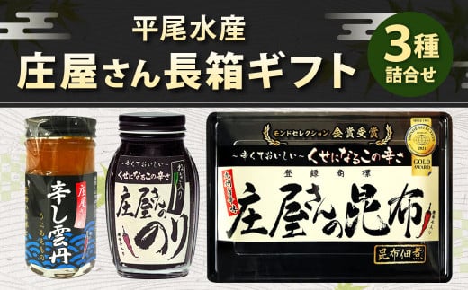 平尾水産 庄屋さん長箱ギフト（庄屋さんの昆布・辛し雲丹・のり瓶）昆布 雲丹 ウニ のり 詰め合わせ ギフト 北九州市