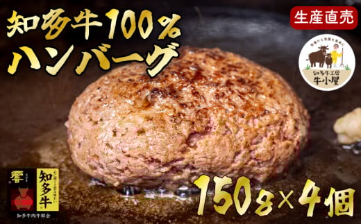 ＜生産直売＞知多牛100%ハンバーグ 150g×4個(冷凍) あらびき 生ハンバーグ グルテンフリー 1173408 - 愛知県南知多町