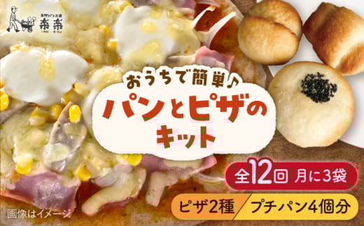 【 全12回 定期便 】 粉類 の 計量不要 ！おうちで簡単 パン と ピザ の キット 全種 3袋 (各1回分)《糸島》【天然パン工房楽楽】【いとしまごころ】[AVC040] 406146 - 福岡県糸島市