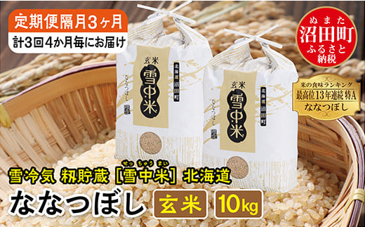 【定期便隔月3ヶ月】ななつぼし 玄米10kg 10月から計3回 4か月毎にお届け 特Aランク米 令和7年産 雪冷気 籾貯蔵 雪中米 北海道