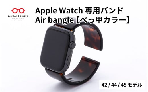 Apple Watch 専用バンド 「Air bangle」 べっ甲カラー（42 / 44 / 45モデル） / 日本製 おしゃれ デザイン ギフト プレゼント 包装 バングル 時計ベルト 時計バンド メンズ レディース アップルウォッチバンド[E-03414] 921898 - 福井県鯖江市