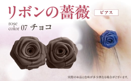 「リボンの薔薇」プチローズの耳飾り＊ピアス（7）チョコ アクセサリー デザイン プレゼント かわいい おしゃれ バラ ワンポイント お花 花型 普段使い お祝い 22色 手作り 奈良県 生駒市 送料無料