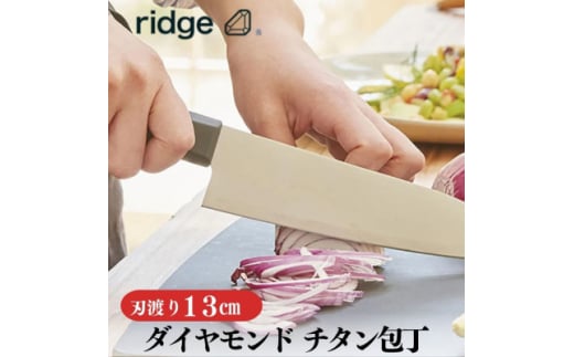 ridge ダイヤモンドチタン包丁 高耐久 抗菌性 軽量日本製ナイフ 13cm 00068821【1577638】