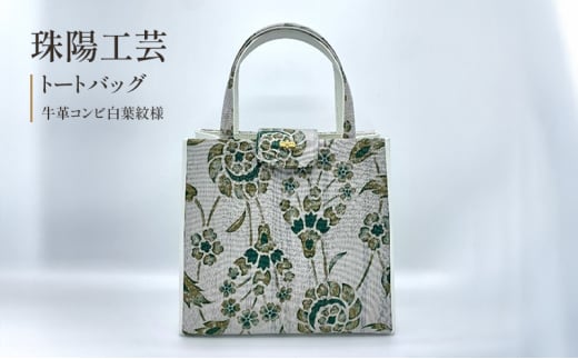 珠陽工芸トートバッグ　牛革コンビ白葉紋様　鞄 カバン レディース 東京 工芸品 自立型 牛革 ファッション 洋装 和装 雑貨[№5619-2001] 1998970 - 東京都墨田区