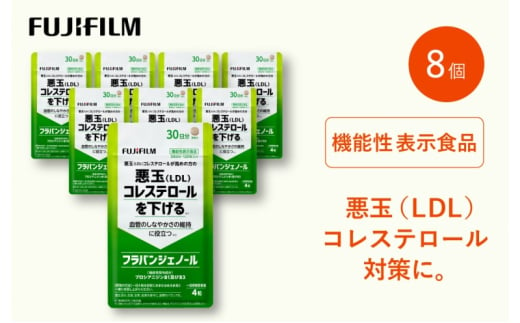 サプリ 富士フイルム 《サプリメント》フラバンジェノール 30日分 8個セット 機能性表示食品  コレステロール 健康 1999024 - 佐賀県鳥栖市