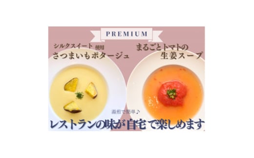 season soup GORORI 8食セット 丸ごとトマトの生姜スープ、さつまいものポタージュ【1577210】