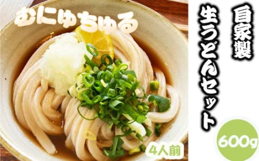 No.463 【むにゅちゅるぴちなうどん：絹延橋うどん研究所】国産＆自家製粉うどん ／ ウドン 饂飩 国産野菜 天然醸造醤油 手作り 生うどん 掛け出し 大根おろし ネギ 兵庫県 2000059 - 兵庫県川西市