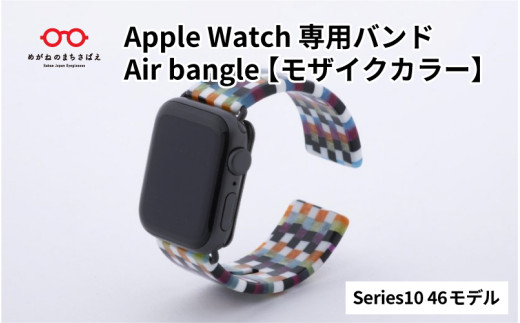 Apple Watch Series10対応モデル登場!!　Apple Watch専用バンド 「Air bangle」モザイクカラー（Series10　46モデル）/ アップルウォッチ バンド apple watch エアバングル 腕時計 おしゃれ 日本製 メンズ レディース[E-03437] 1554229 - 福井県鯖江市