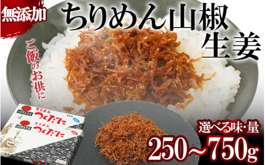 ちりめん セット 250〜750g 選べる 冷凍 無添加 しらす 佃煮 山椒 生姜 しらす ごはん 米 おつまみ しらす しらすごはん お茶漬け おにぎり 海鮮 小魚 丼 お弁当 朝食 しらすおにぎり こめ 南知多町産しらす 魚 新鮮しらす おかず 海産物 さかな しらす 海の幸 愛知県産 南知多町産 しらす 人気 おすすめ つくだ煮南知多町 つくだ煮愛知県 愛知県 南知多町