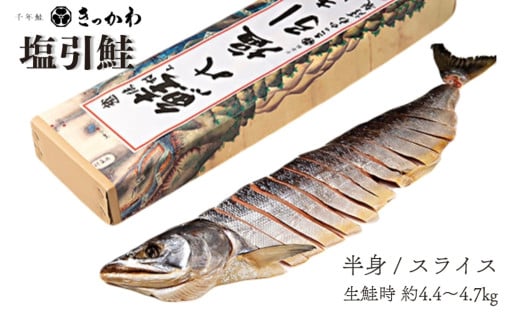 千年鮭 きっかわ 塩引鮭半身（生鮭時約4.4～4.7kg）1034014  鮭 塩引鮭 塩引き鮭