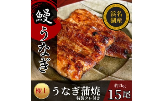 浜名湖産うなぎの蒲焼き　1尾あたり120～140g×15パック【1588397】