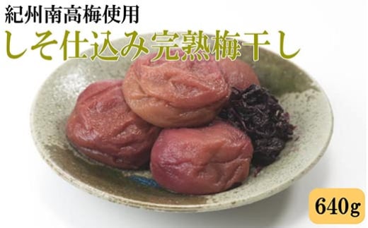 紀州南高梅使用　しそ仕込み完熟梅干し 約640g