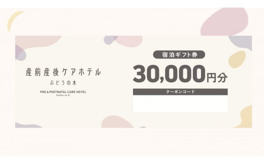 産前産後ケアホテル ぶどうの木 横浜院 ふるさと納税宿泊ギフト券 30,000円分 1993060 - 神奈川県横浜市