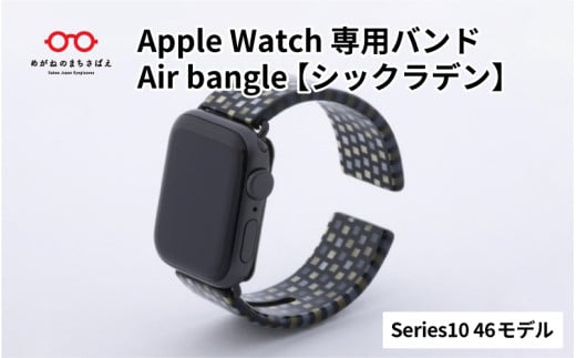 Apple Watch Series10対応モデル登場!!　Apple Watch専用バンド 「Air bangle」シックラデン（Series10　46モデル）/ アップルウォッチ バンド apple watch エアバングル 腕時計 おしゃれ 日本製 メンズ レディース[E-03439] 1554273 - 福井県鯖江市