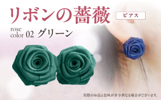 「リボンの薔薇」プチローズの耳飾り＊ピアス（2）グリーン アクセサリー デザイン プレゼント かわいい おしゃれ バラ ワンポイント お花 花型 普段使い お祝い 22色 手作り 奈良県 生駒市 送料無料