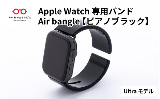 Apple Watch 専用バンド 「Air bangle」 ピアノブラック（Ultra モデル） / アップルウォッチ バンド apple watch エアバングル 腕時計 おしゃれ 日本製 メンズ レディース   [E-03417] 911457 - 福井県鯖江市