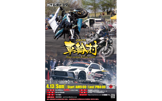 [2025車輪村]4/13開催決定!2025車輪村入場チケット[NPO法人天空未来塾]※寄付金の使い道は選択メニューから「天空未来塾」をお選びください。