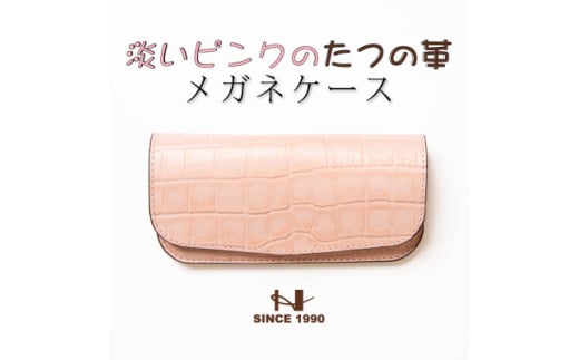 HEDGE　淡いピンクのクロコ型押し牛革 メガネケース 兵庫県たつの市産 ベビーピンク×ピンク【1363917】 567884 - 兵庫県尼崎市