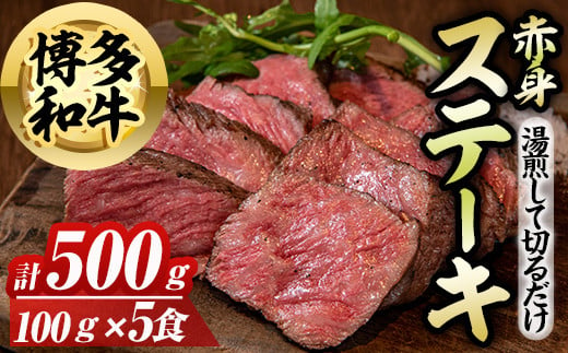 博多和牛赤身ステーキ(計500g) 博多和牛 和牛 牛 牛肉 国産 ステーキ 福岡県 赤身 冷凍 簡単調理 簡単 時短 ＜離島配送不可＞【ksg1581】【OBU Company】 1999170 - 福岡県春日市