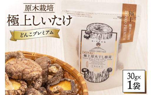【有機JAS認証】 しいたけ 乾燥 極上 原木 干し 椎茸 どんこプレミアム 30g [HUTTE 宮崎県 美郷町 31ao0023] オーガニック 肉厚 乾燥しいたけ シイタケ