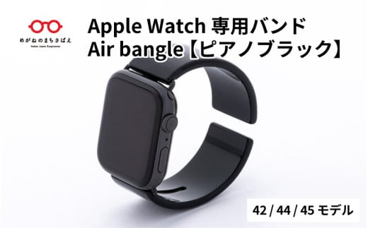 Apple Watch専用バンド 「Air bangle」 ピアノブラック（42 / 44 / 45モデル） /アップルウォッチ バンド apple watch エアバングル 42mm 44mm 45mm 腕時計 おしゃれ 日本製 メンズ レディース[E-03406] 363510 - 福井県鯖江市