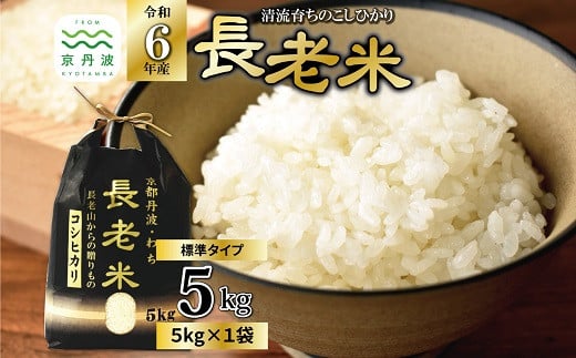 京丹波の清流育ち長老米 5kg（5kg×1袋） 令和6年産 京都 京丹波町産 米 お米 コシヒカリ こしひかり 栽培地域限定 ※北海道・沖縄・その他離島は配送不可 [015YS003] 1998804 - 京都府京丹波町