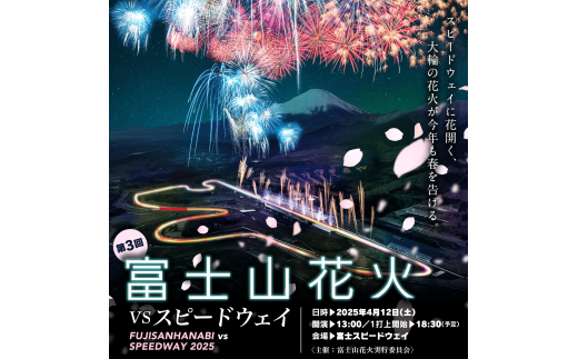 O36【R7.4.12開催】富士山花火VSスピードウェイ2025 チケット　K「Aパドック　ドライブイン花火　フリーエリア」1枚 1997643 - 静岡県小山町