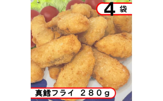 真鱈フライ　1.12kg(280g×4袋)アレンジ自在のタラフライ【1593179】 1999931 - 岩手県岩泉町