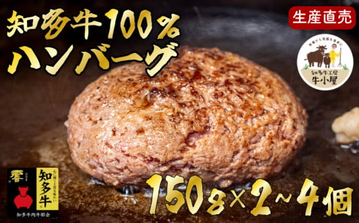 個数 選べる [生産直売] 知多牛 100% ハンバーグ 150g×2~4個 冷凍 あらびき 生ハンバーグ グルテンフリー 国産 国産牛 響 交雑種 牛肉100% ハンバーグ 肉 牛肉 うし にく ハンバーグ 惣菜 おかず はんばーぐ ハンバーグ 国産 牛 ふるさと納税ハンバーグ ふるさと納税牛肉 ふるさと納税肉 贈答 ギフト プレゼント ご褒美 愛知県 南知多町 人気 おすすめ