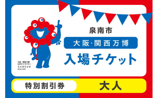 【特別割引券】2025年日本国際博覧会入場チケット 大阪・関西万博（大人1名分）【103D-011】 1998706 - 大阪府泉南市