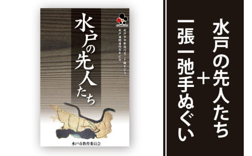 水戸の先人たち＋一張一弛手ぬぐいセット【政治 経済 文化 芸術 歴史 水戸市 茨城県 】(LW-2) 2000704 - 茨城県水戸市