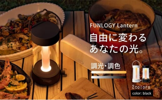 FUNLOGY Lantern / LEDランタン　ブラック　ランタン ランプ 充電式ランタン アウトドア キャンプ キャンプ用品 連続点灯時間10時間 停電対策 千葉市 千葉県[№5346-1224] 1998940 - 千葉県千葉市