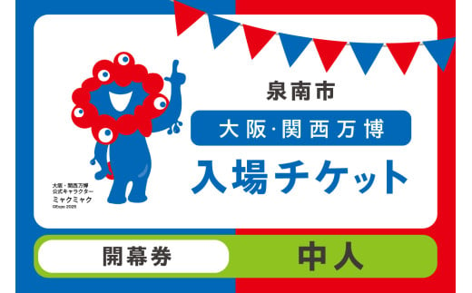 【開幕券】2025年日本国際博覧会入場チケット 大阪・関西万博（中人1名分）【103E-003】 1998514 - 大阪府泉南市