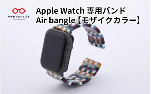 Apple Watch 専用バンド 「Air bangle」 モザイクカラー/アップルウォッチ バンド apple watch エアバングル 38mm 40mm 41mm 42mm 44mm 45mm Ultra Series10 対応 腕時計 おしゃれ 日本製 メンズ レディース [E-03455]