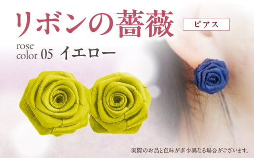 「リボンの薔薇」プチローズの耳飾り＊ピアス（5）イエロー アクセサリー デザイン プレゼント かわいい おしゃれ バラ ワンポイント お花 花型 普段使い お祝い 22色 手作り 奈良県 生駒市 送料無料