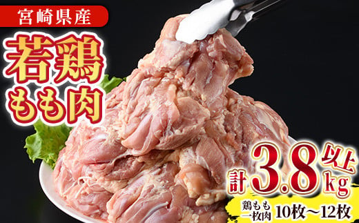 宮崎県産若鶏もも肉(計3.8kg以上・鶏もも一枚肉250～350g×10～12枚)  お肉 鳥肉 とり肉 鶏肉 若鶏 もも肉 国産 宮崎県産 唐揚げ から揚げ からあげ 冷凍 便利 【NK-03】【南九フーズ】