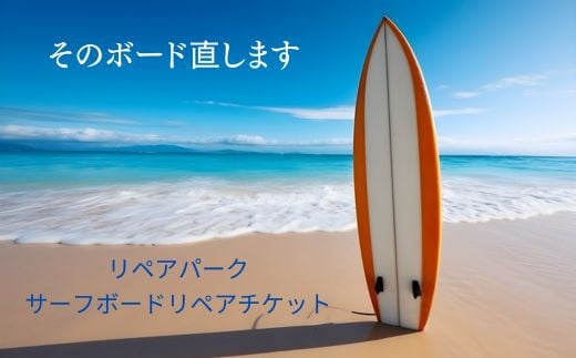 リペアパーク　サーフボードリペアチケット（10000円分） 1999117 - 千葉県匝瑳市