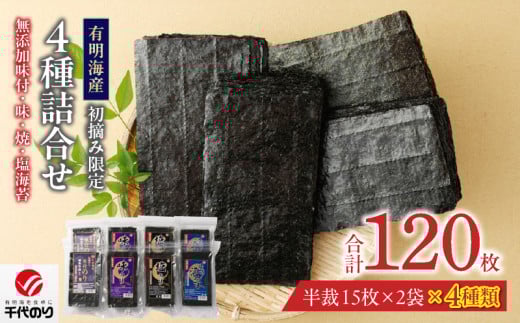 初摘み限定 無添加味付・味・焼・塩海苔4種詰合せ_有明海産 初摘み限定 化学調味料 無添加 味付海苔 焼海苔 塩海苔 4種 半裁 15枚 2袋 計 120枚 詰合せ 朝食 おかずのり 国産 厳選素材 自家製味だれ ごはん おにぎり 手巻き寿司 贈り物 福岡県 久留米市 送料無料_Cs403 336338 - 福岡県久留米市