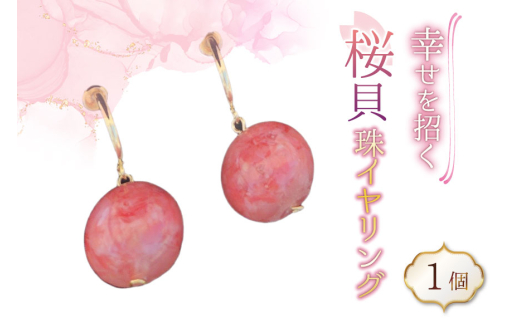 さくら貝珠 イヤリング 1個 [さくら貝小貝くらふと華 石川県 志賀町 AH4120-a] 桜貝 サクラガイ 貝殻 天然素材 ギフト